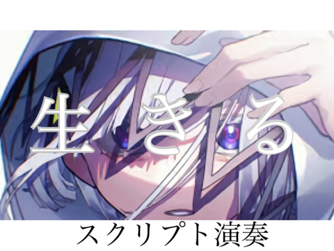 生きる　スクリプト演奏