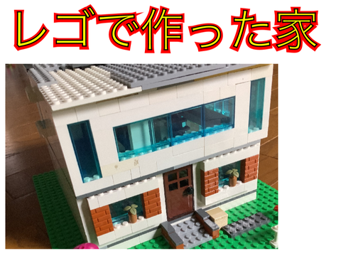 レゴの家