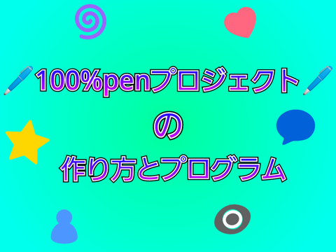 100penのプロジェクトの作り方