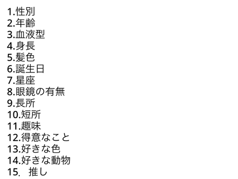 私について