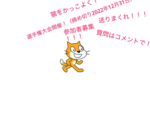 猫をカッコよくして！！選手権大会！！