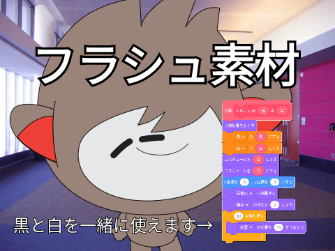 フラッシュ素材