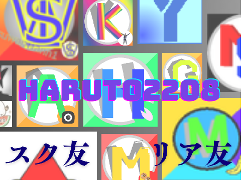 haruto2208のリア友、スク友