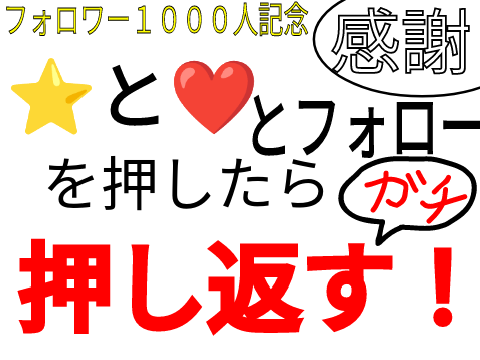 フォロワー１０００人記念　⭐と❤とフォローを押したら押し返す！！