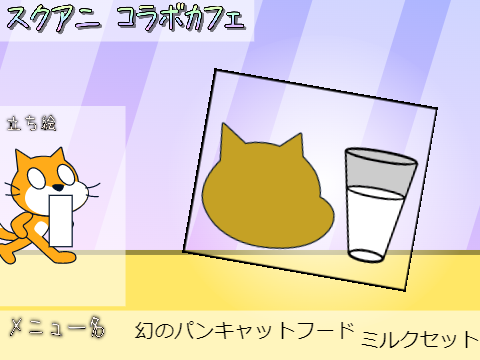 スクアニ コラボカフェクリッカー(remix用) remix
