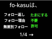 フォローなどする前にチェック