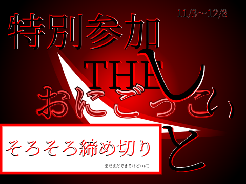 The おにゴッコ　特別参加シート remix