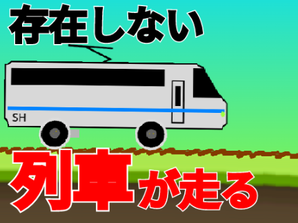 架空列車が走る（スマホ対応）