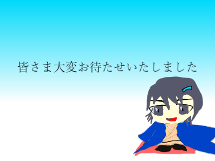 皆さま大変お待たせいたしました！