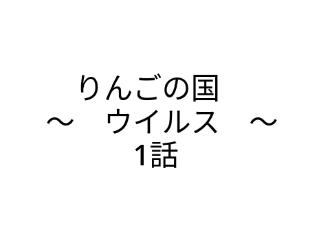 りんごアニメ（ウイルス）１