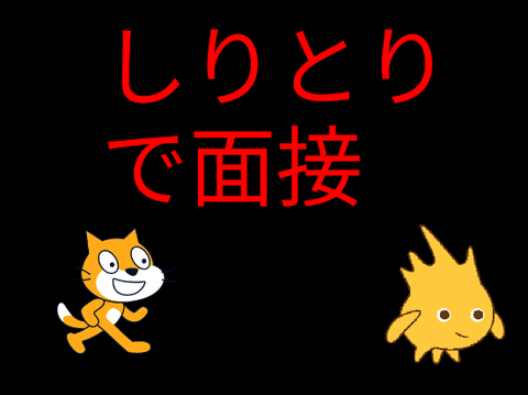 しりとりで面接