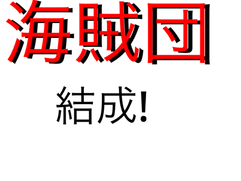 海賊団　　結成！