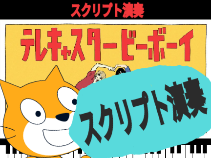 【スクリプト演奏】テレキャスタービーボーイ