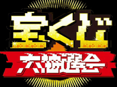 第二回コラボ宝くじ　開催中