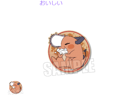 チェンソーマンポチタしゅう「完成いたしました。」