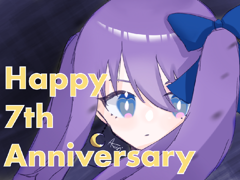 みーさん7周年おめでとうございます！！！！！！！