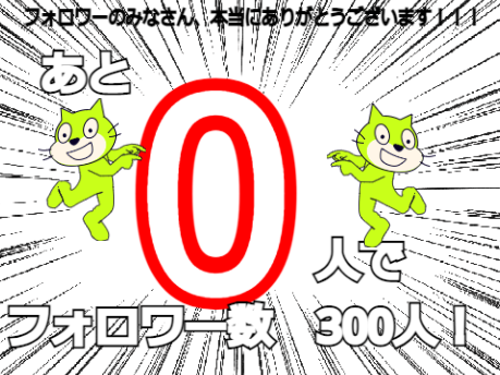 300人いきましたあああああああああ！！！！！！！