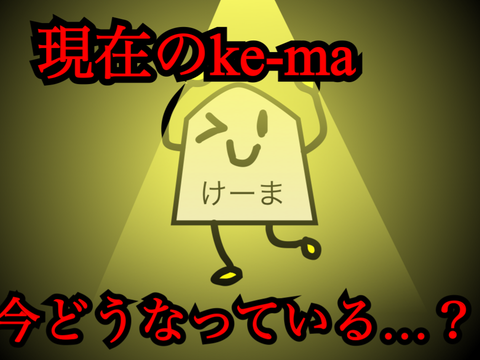 現在のke-ma
