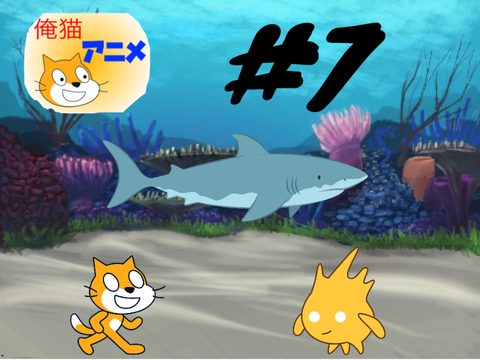 俺猫アニメ#7 サメ