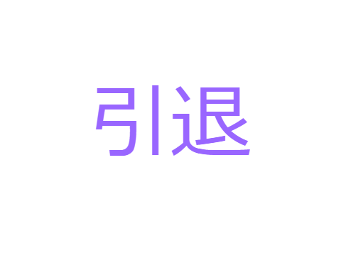 引退