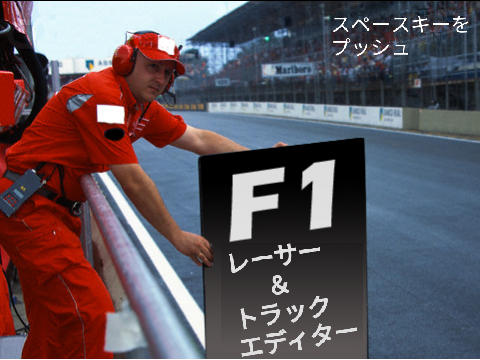 F1 レーサー＆トラックエディター　【翻訳版】　