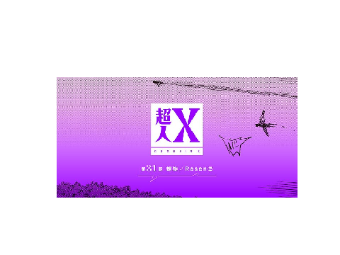 超人X告知！！