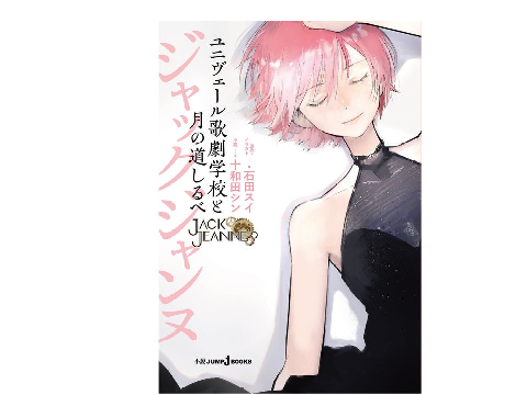 #ジャックジャンヌ ユニヴェール歌劇学校と月の道しるべ