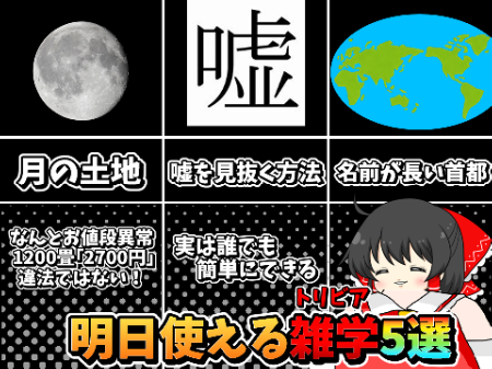 Part1 明日使える雑学(?)5選　ゆっくり解説