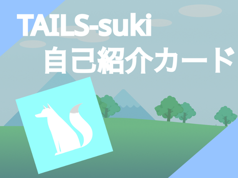TAILS-sukiの自己紹介カード  TAILS-suki's self-introduction card