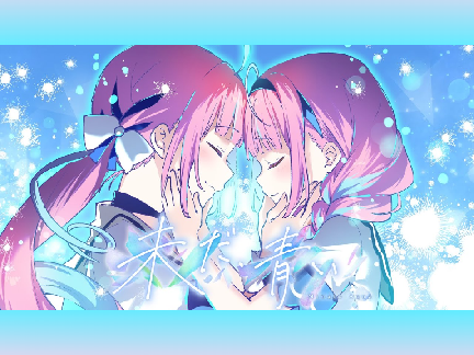  未だ、青い/湊あくあ