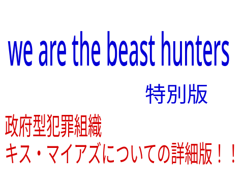 we are the beast hunters特別版:キス・マイアズ