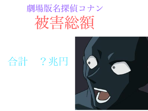劇場版名探偵コナン被害総額(笑)