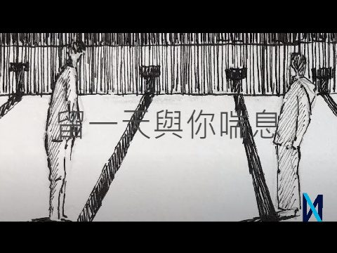 留一天與你喘息PV [Short]