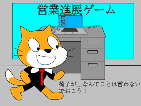 営業ゲーム　　ー途中経過ー