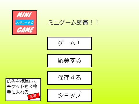 ★＆♡がもらえる！　ミニゲーム懸賞！！