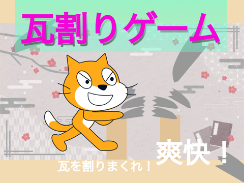 瓦割りゲーム