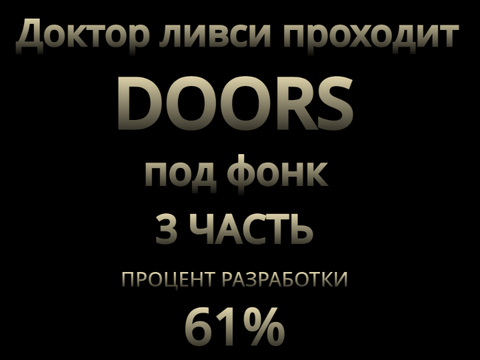 Процент разработки 3 части: