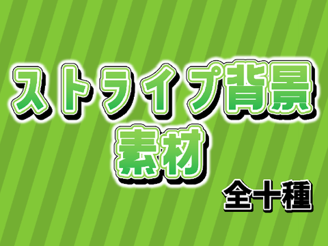 ストライプ背景の素材｜10種類