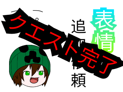 表情追加完了―――――ｯｯｯ！