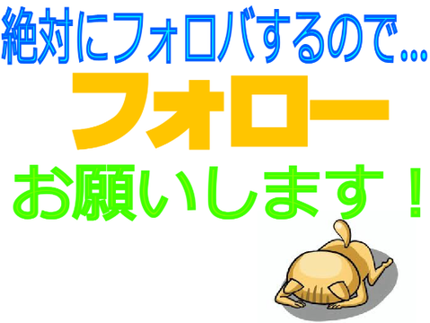 フォロバ宣言！