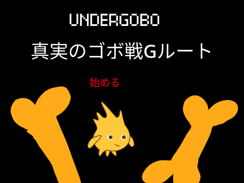 UNDERGOBO 真実のゴボ戦Gルート