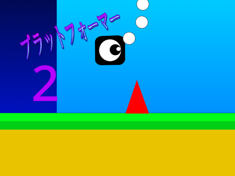 プラットフォーマー2