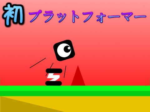 初プラットフォーマー