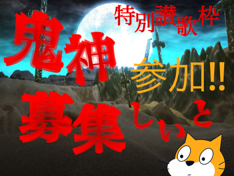 特別讃歌枠　「鬼神」募集シート 参加‼︎
