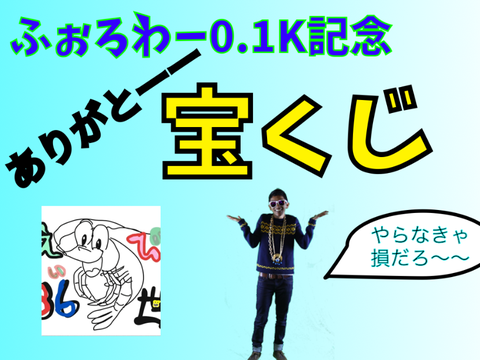 〜フォロワー0.1K記念　宝くじ〜