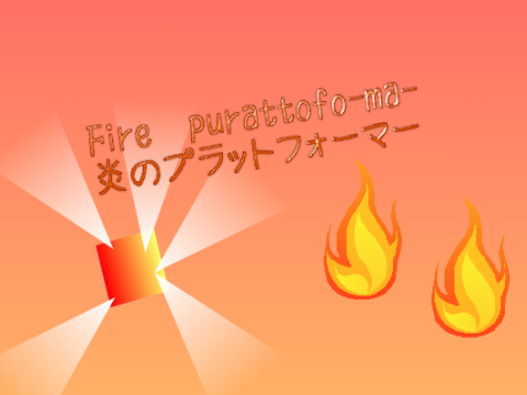 炎のプラットフォーマー　Fire purattofo-ma