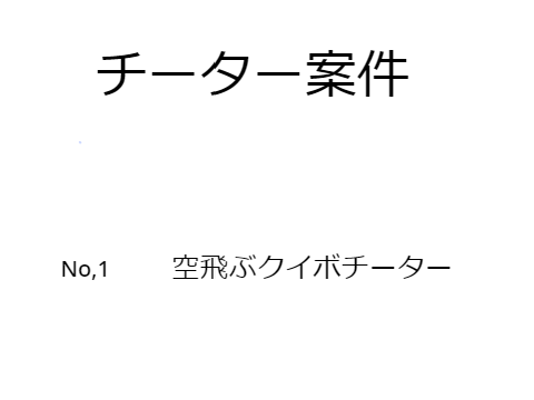 チーター案件