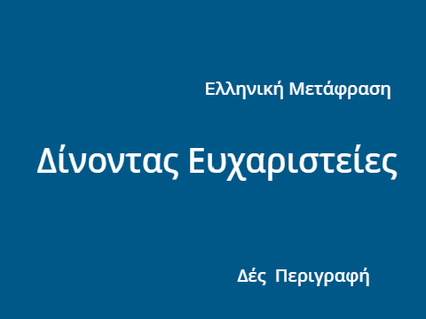 Translations for Giving Thanks Greek { Μετάφραση για Δίνω Ευχαριστίες Ελληνικά