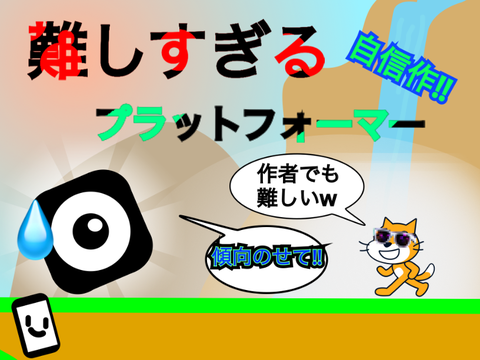 難しすぎるプラットフォーマー