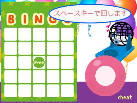ビンゴゲーム